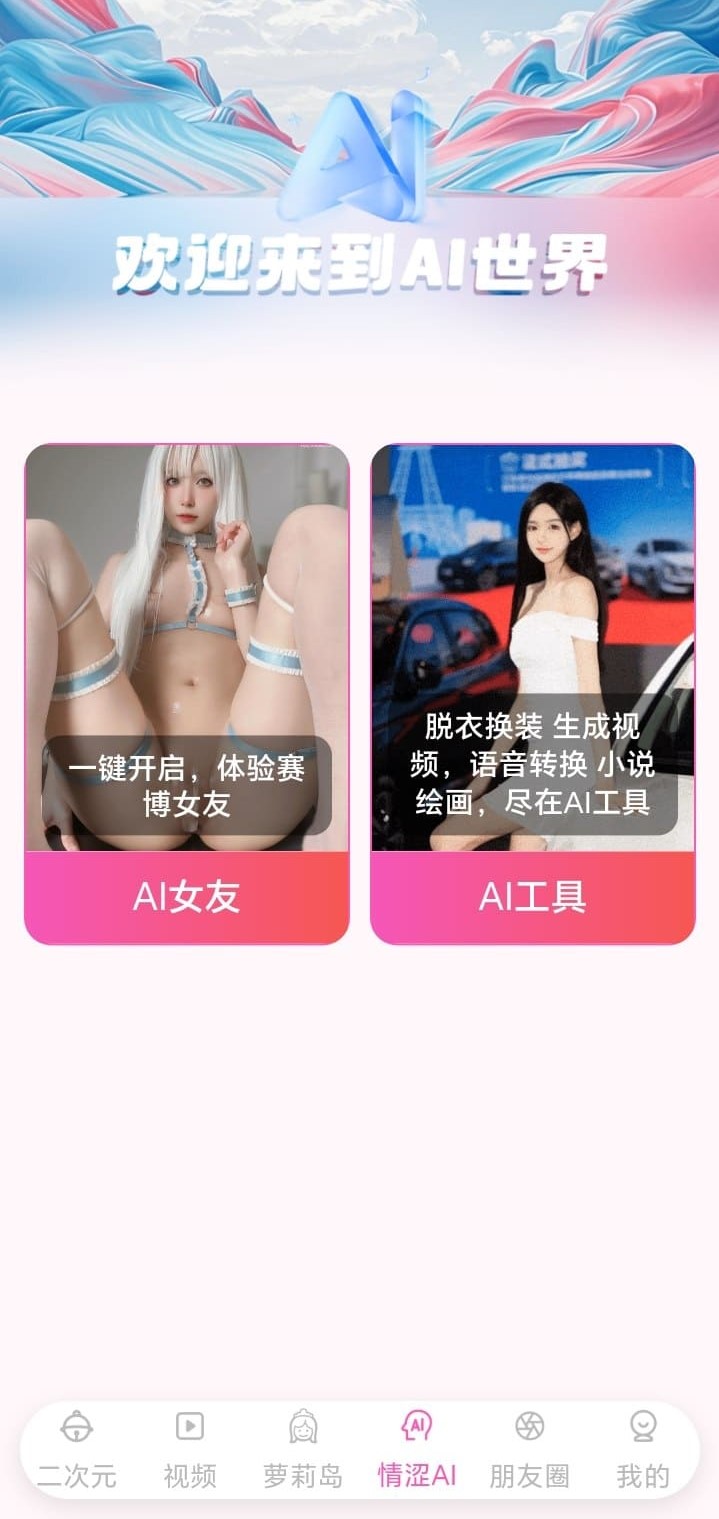 哔咔漫画AI世界互动玩法入口画面