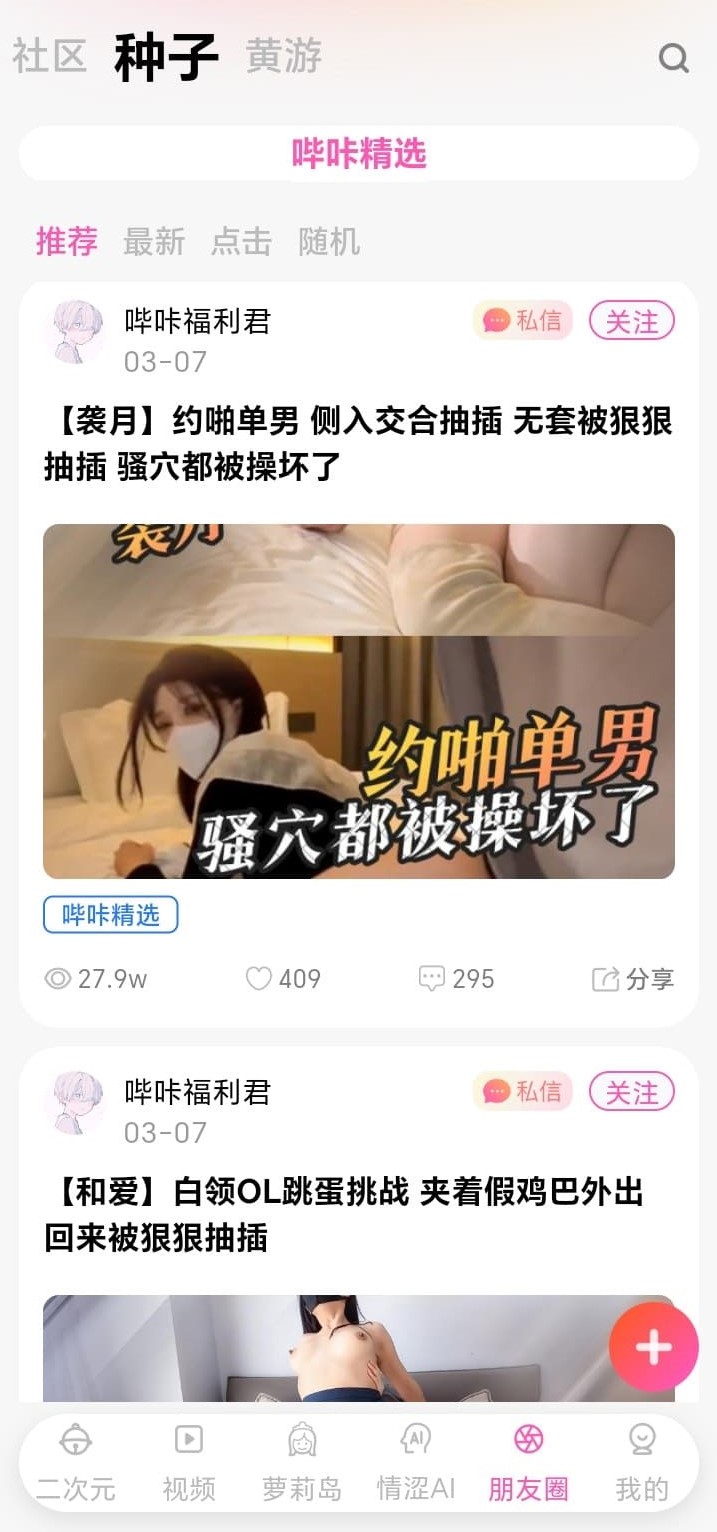 哔咔漫画朋友圈种子资源分享界面